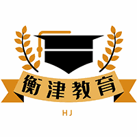 天津衡津教育培训学校机构标识