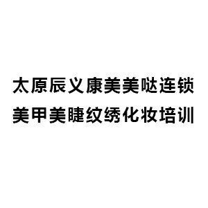 太原辰义康美美哒培训机构标识
