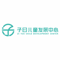 子曰儿童发展中心机构标识