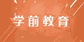 学前教育