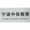 宁波中保教育机构标识