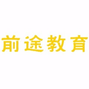 宁波前途教育机构标识
