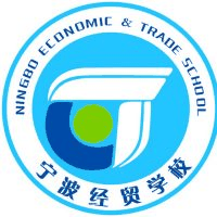 宁波经贸学校机构标识