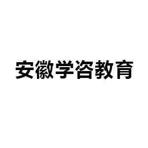 安徽学咨教育机构标识