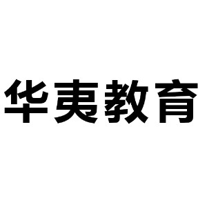 山东华夷教育机构标识