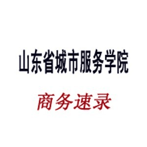 山东商务速录机构标识
