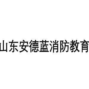 山东安德蓝消防教育机构标识