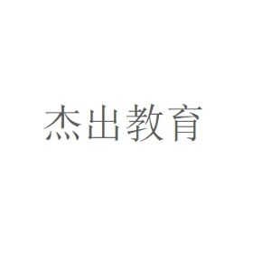山东杰出教育机构标识