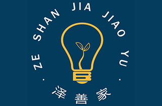 山东泽善家教育机构标识