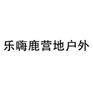 山西乐嗨鹿营户外机构标识