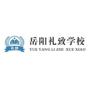 岳阳礼致学校机构标识