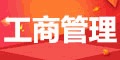 工商管理机构标识