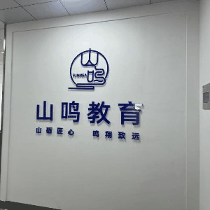 常州山鸣教育机构标识