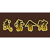 广东武当会馆机构标识