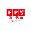 广州FPV第一视角学习法机构标识