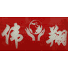 广州伟翔电脑学校机构标识