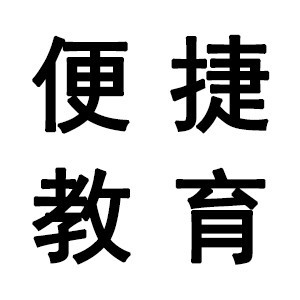 广州便捷教育机构标识