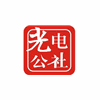 广州光电公社机构标识