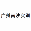 广州南沙实训中心机构标识