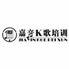 广州嘉音K歌培训中心机构标识