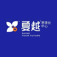 广州夏越港澳台联考中心机构标识