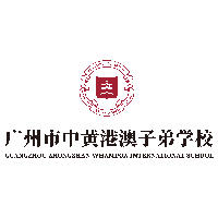 广州市中黄港澳子弟学校机构标识