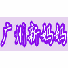 广州市洛浦贝安家政服务中心机构标识
