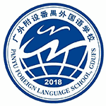 广州市番禺区番外外国语学校机构标识
