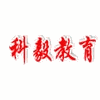 广州市科毅教育机构标识