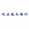 广州市讯安拖头培训中心机构标识