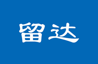 广州留达教育机构标识