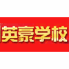 广州英豪学校机构标识