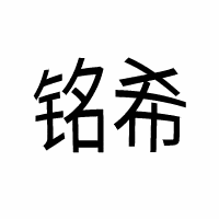 广州铭希文化教育机构标识