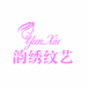 广州韵绣纹艺培训学校机构标识