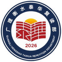 广理衡水泰华复读部衡理招生点机构标识