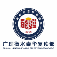 广理衡水泰华复读部陈老师招生点机构标识