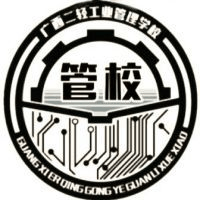 广西二轻工业管理学校机构标识