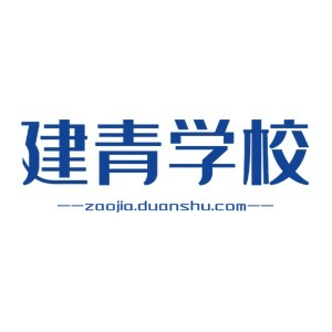建青培训学校(潍坊)机构标识