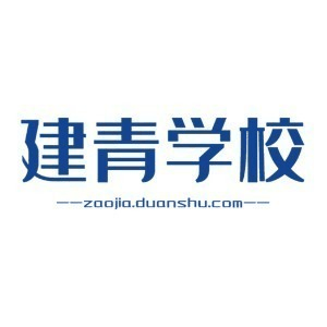 建青培训学校(烟台)机构标识