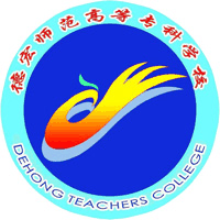 德宏师范学院机构标识