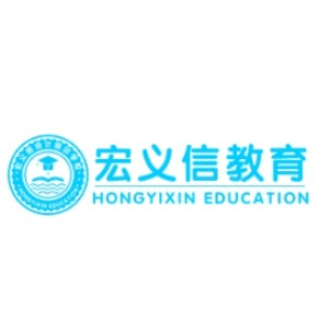 惠州宏义信教育机构标识