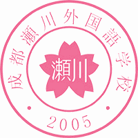 成都濑川外国语学校机构标识