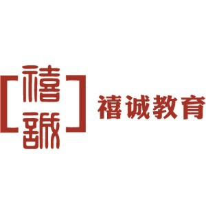 成都禧诚教育机构标识