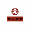 扶元教育机构标识