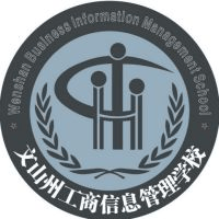 文山州工商信息管理学校机构标识
