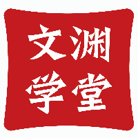 文渊学堂机构标识