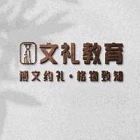文礼教育机构标识