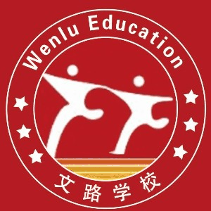 文路学校机构标识