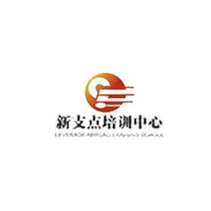 新支点培训有限公司张家港分校机构标识