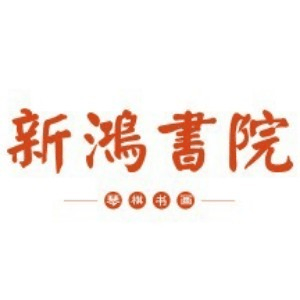 无锡新鸿书院机构标识
